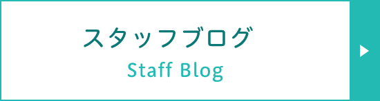 スタッフブログ Staff Blog