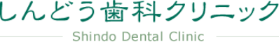 しんどう歯科クリニック - Shindo Dental Clinic -