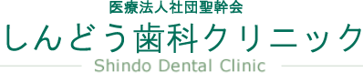 しんどう歯科クリニック - Shindo Dental Clinic -
